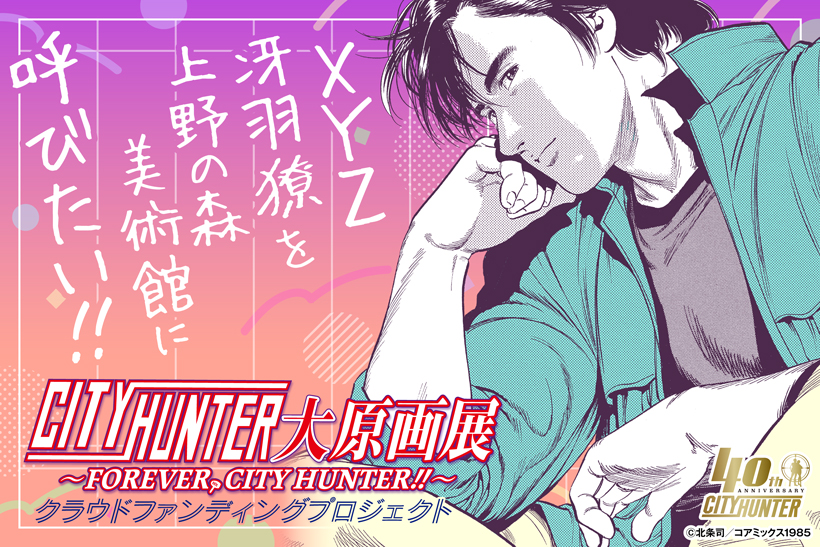 CITYHUNTER大原画展 ~FOREVER.CITYHUNTER!!~ クラウドファンディングプロジェクト