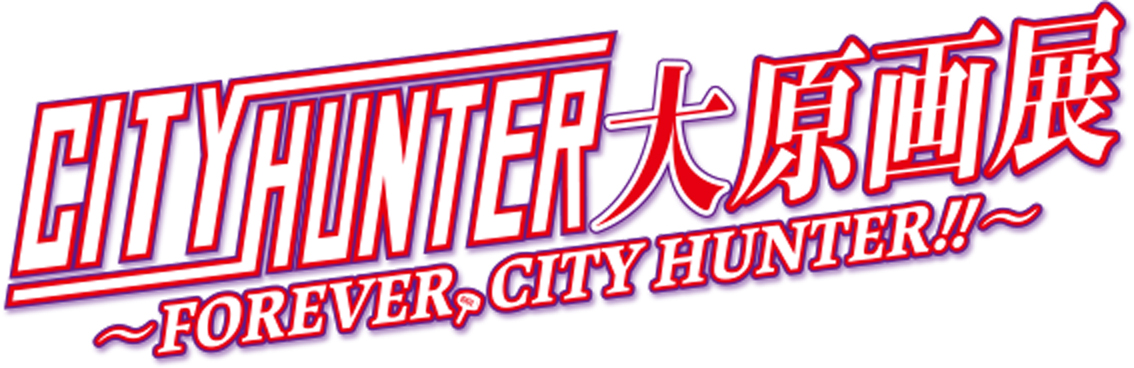 CITYHUNTER大原画展 ~FOREVER.CITYHUNTER!!~