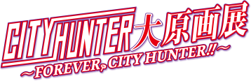 CITYHUNTER大原画展 ~FOREVER.CITYHUNTER!!~
