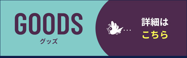 GOODS 詳細はこちら